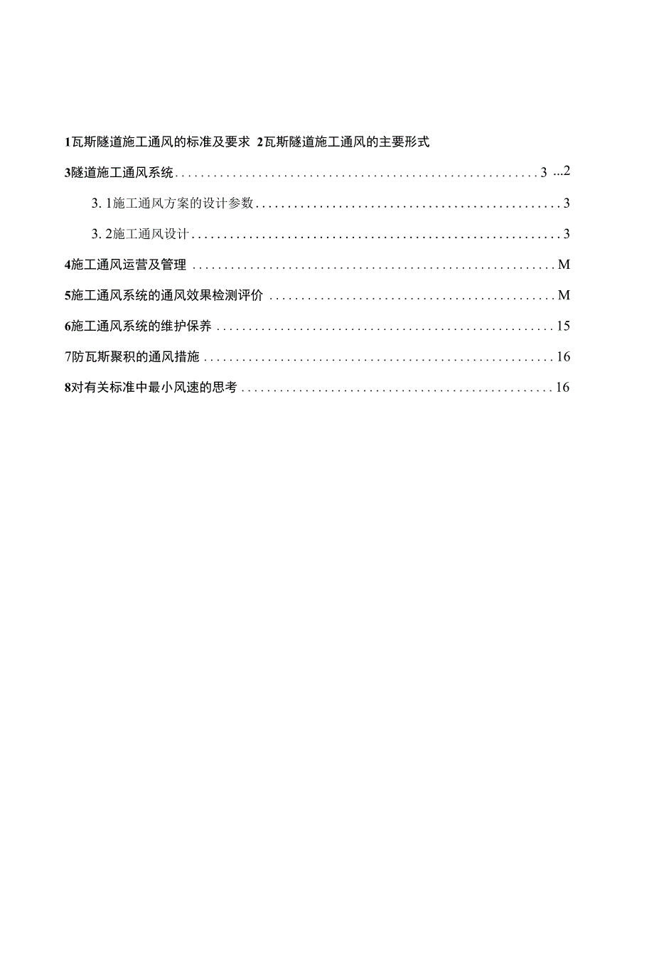 分析报告（二）瓦斯隧道施工通风研究报告_第1页