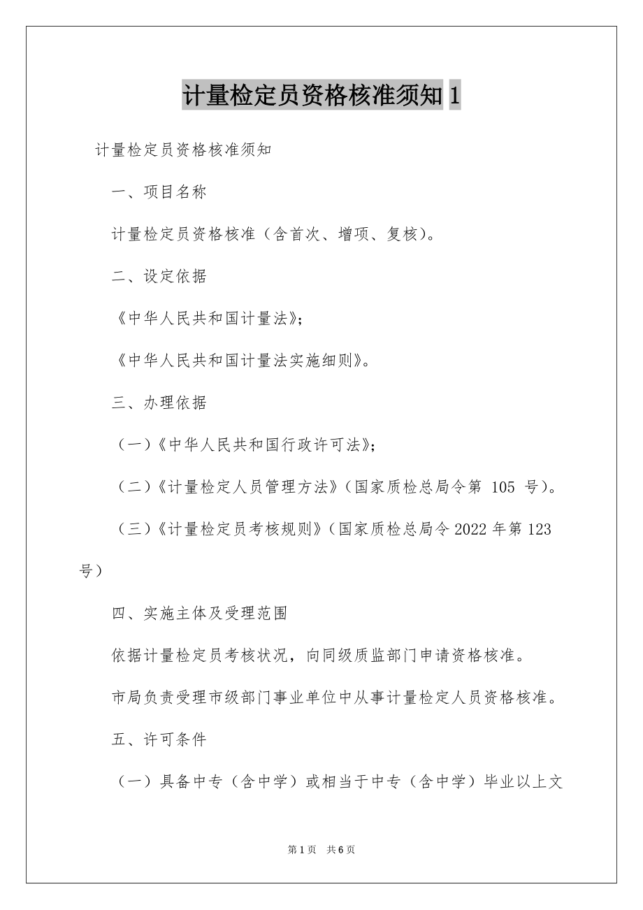 计量检定员资格核准须知1_第1页