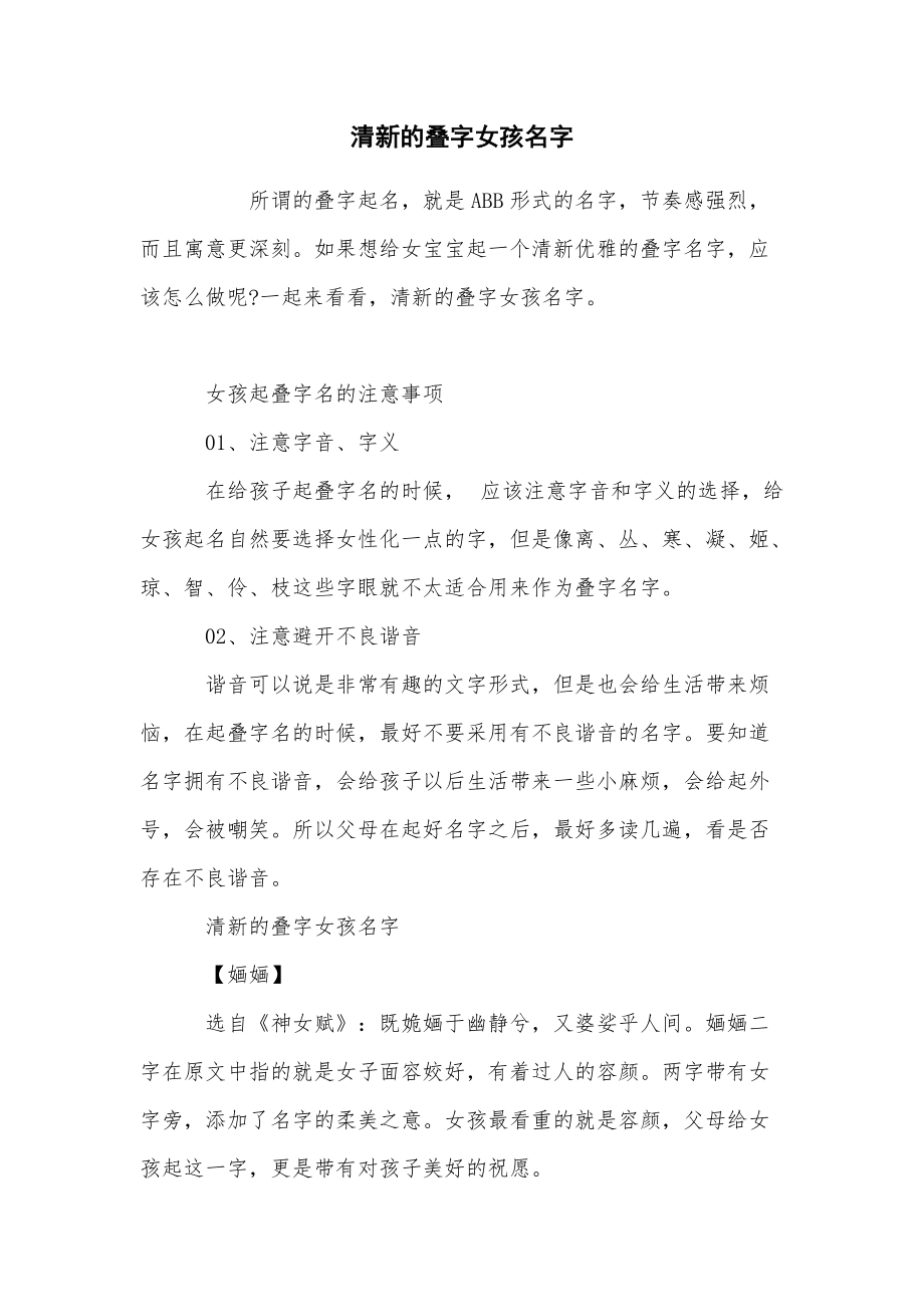 清新的叠字女孩名字_第1页