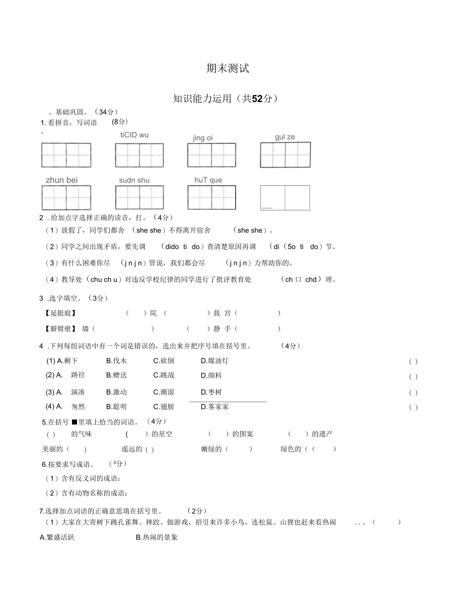 (北京市)部编版人教版语文三年级上册期末同步检测试卷1(附答案)_第1页