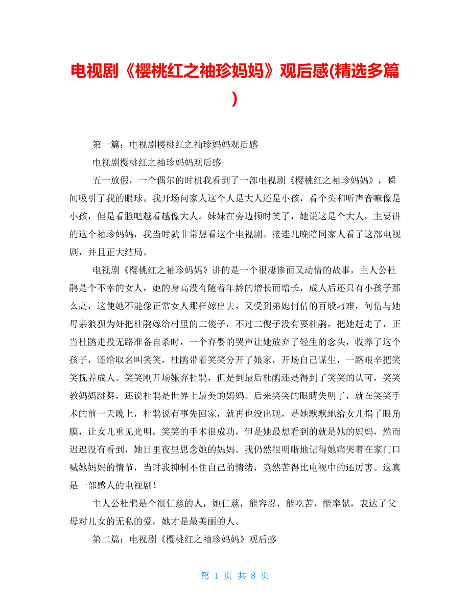 电视剧《樱桃红之袖珍妈妈》观后感(精选多篇)【新】_第1页