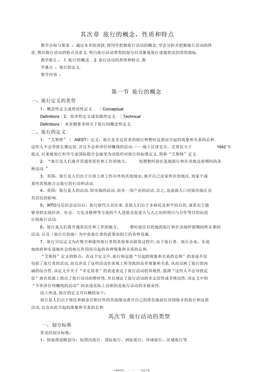 2022年第二章旅游的概念性质和特点_第1页