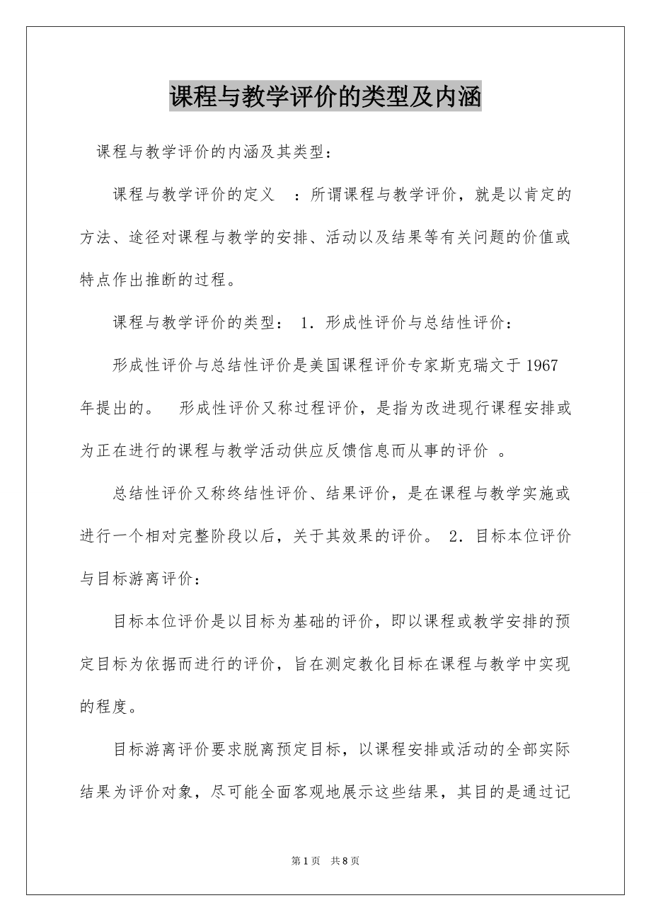 课程与教学评价的类型及内涵_第1页