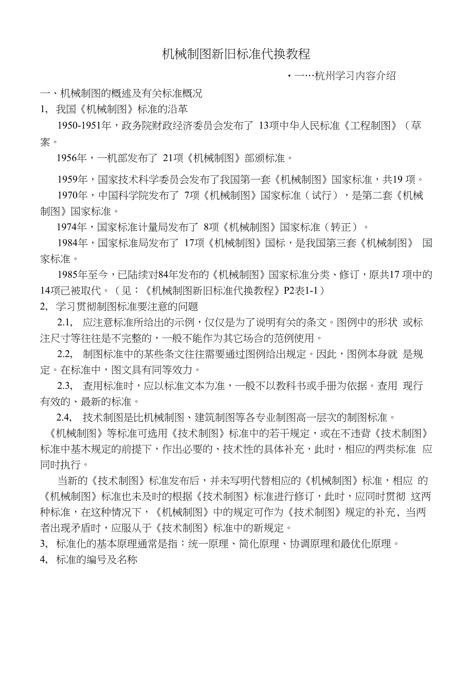 机械制图新旧标准代换教程_第1页