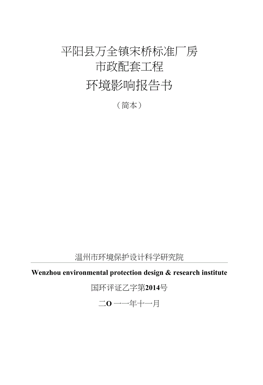平阳县万全镇宋桥标准厂房市政配套工程_第1页