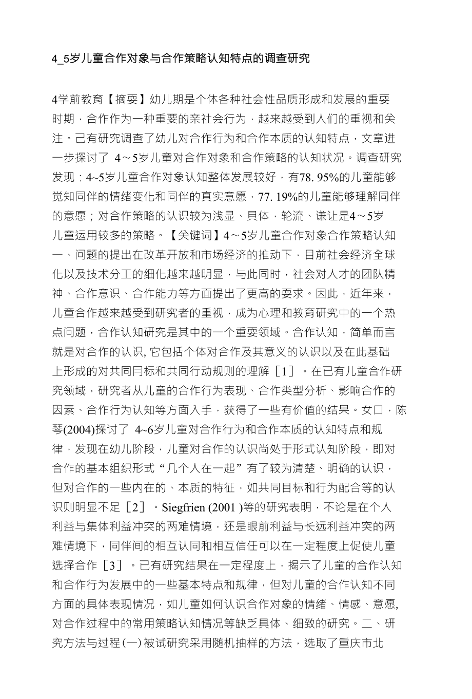 4_5岁儿童合作对象与合作策略认知特点的调查研究_第1页