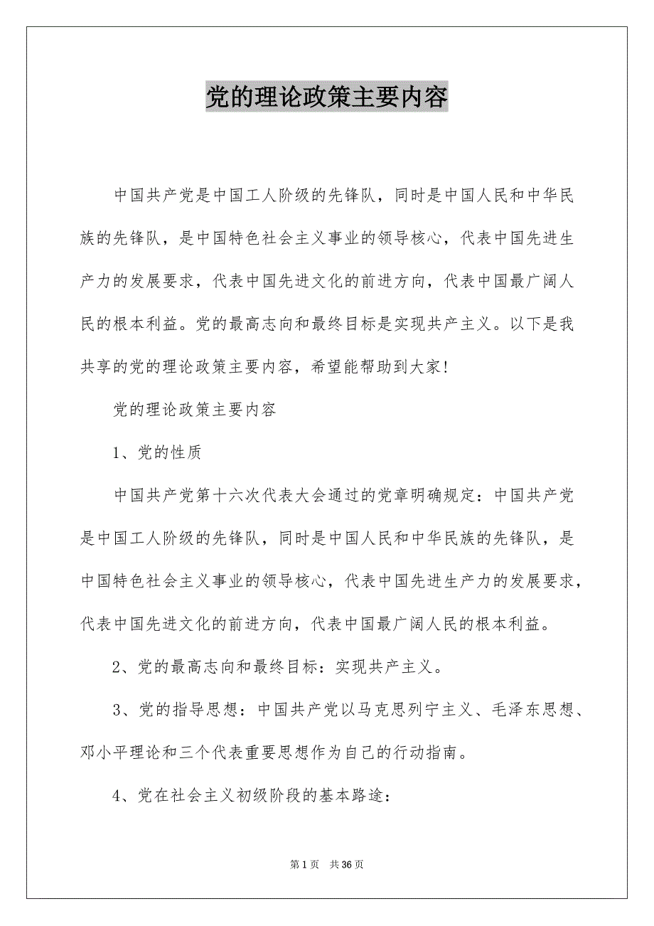 党的理论政策主要内容_第1页