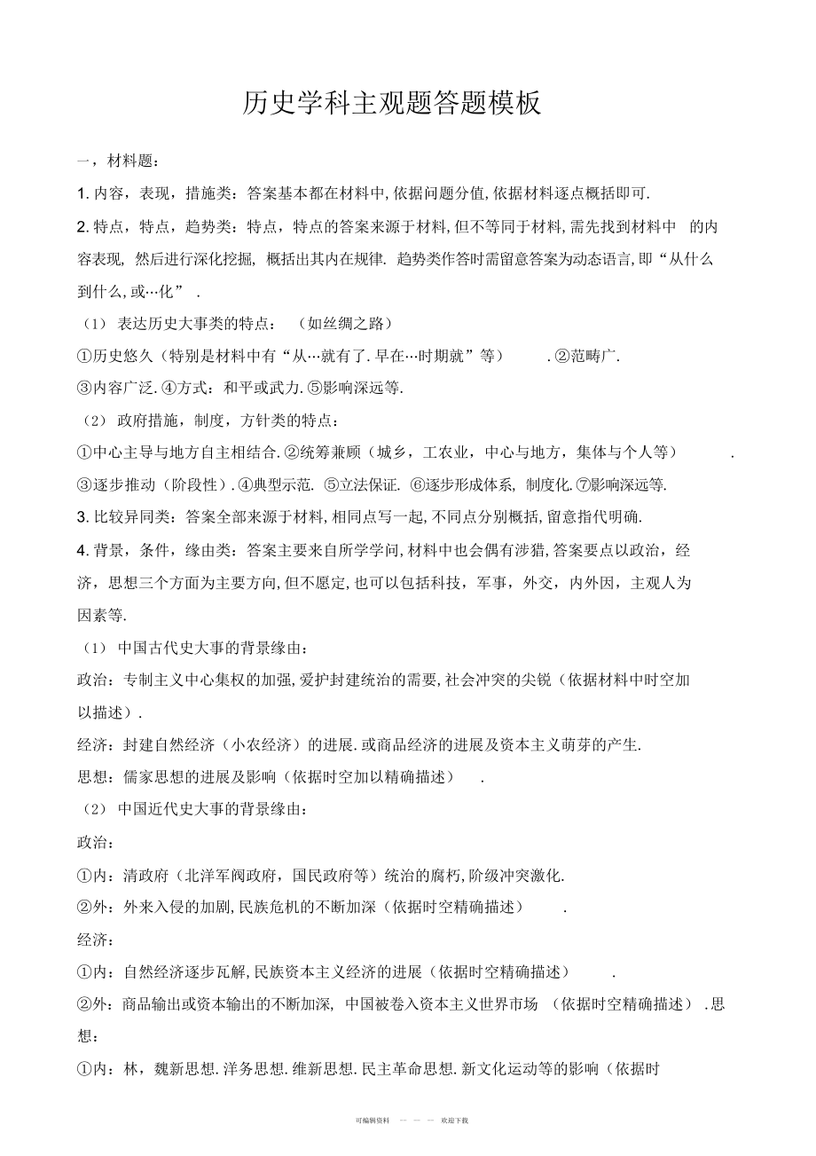 2022年高三历史复习：高考历史学科主观题答题模板_第1页