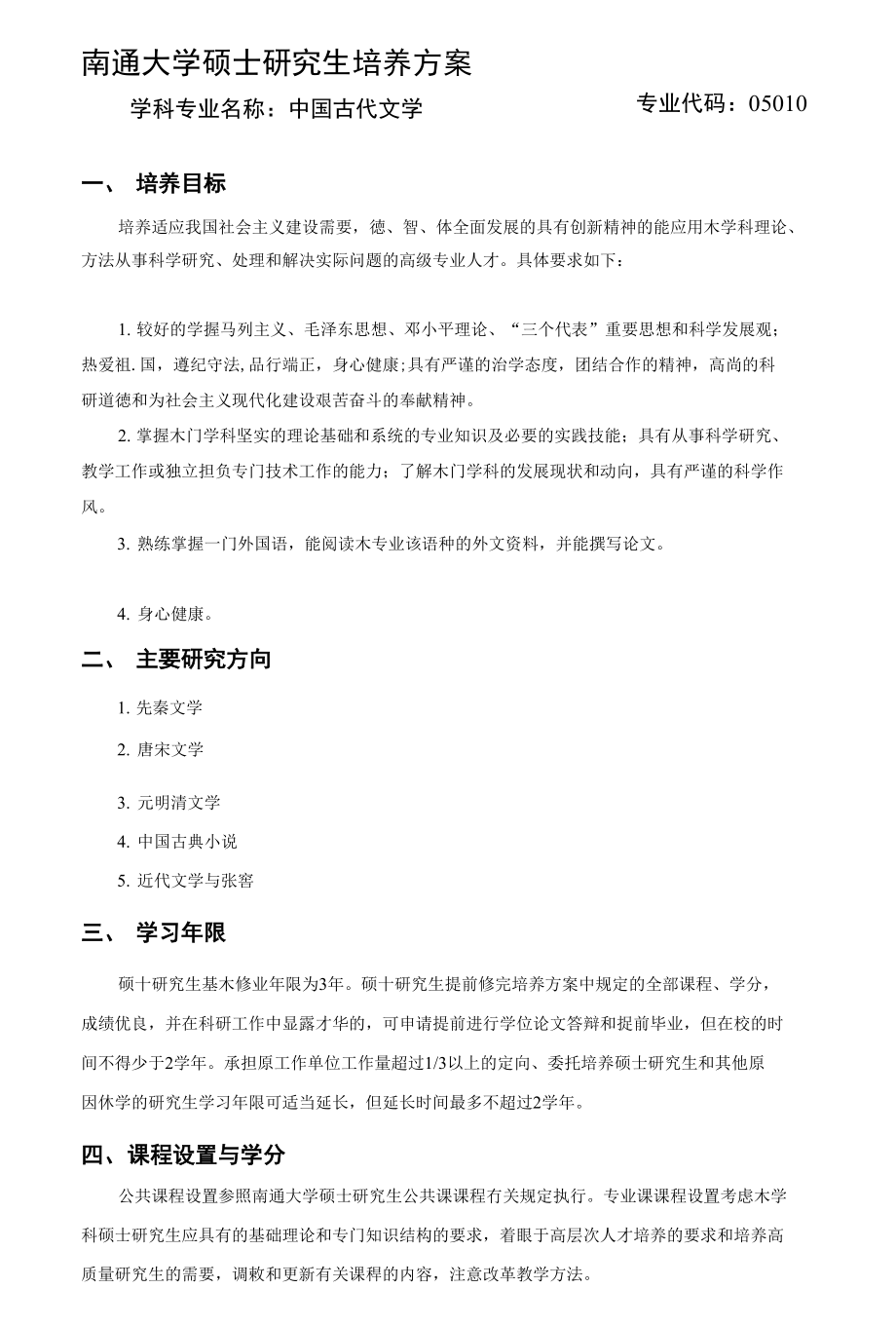 南通大学硕士研究生培养方案_第1页
