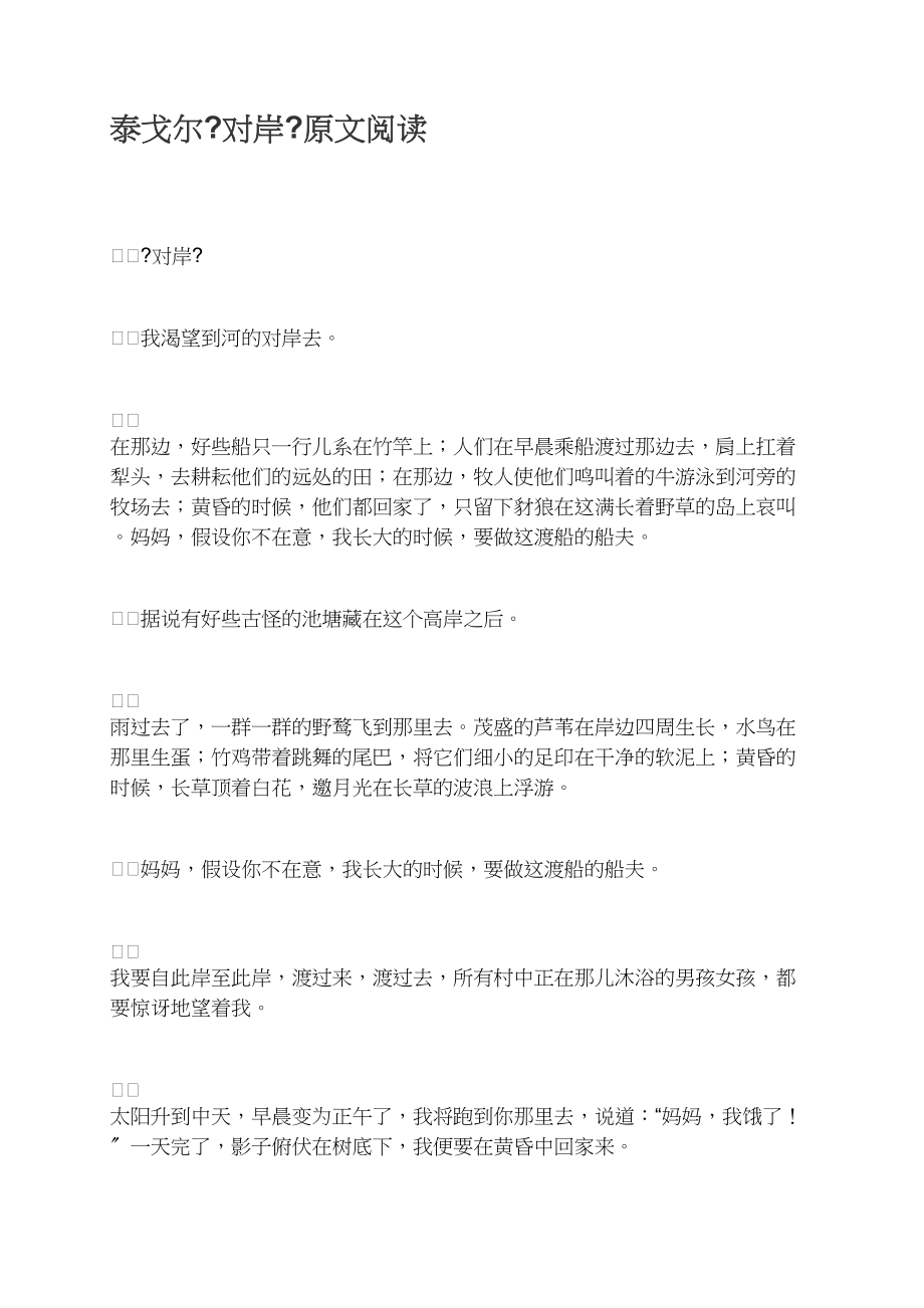 泰戈尔《对岸》原文阅读_第1页