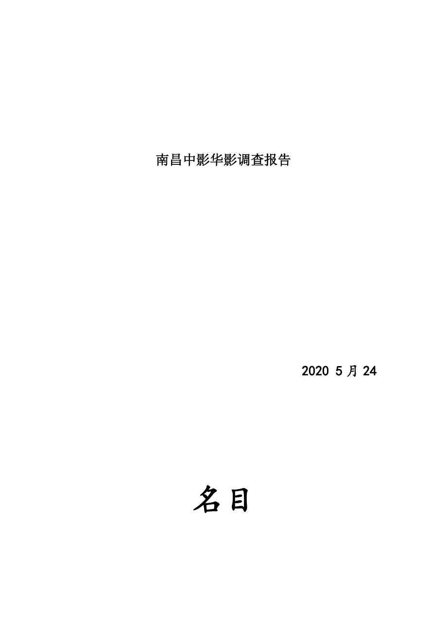 南昌中影华影调查报告_第1页