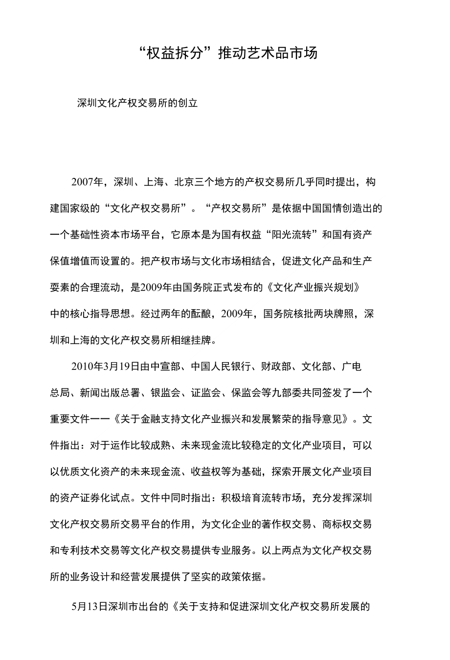 “权益拆分”推动艺术品市场_第1页