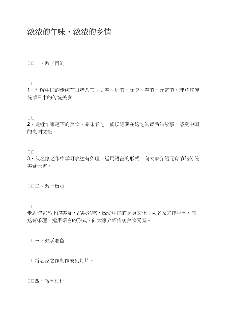 浓浓的年味、浓浓的乡情_第1页