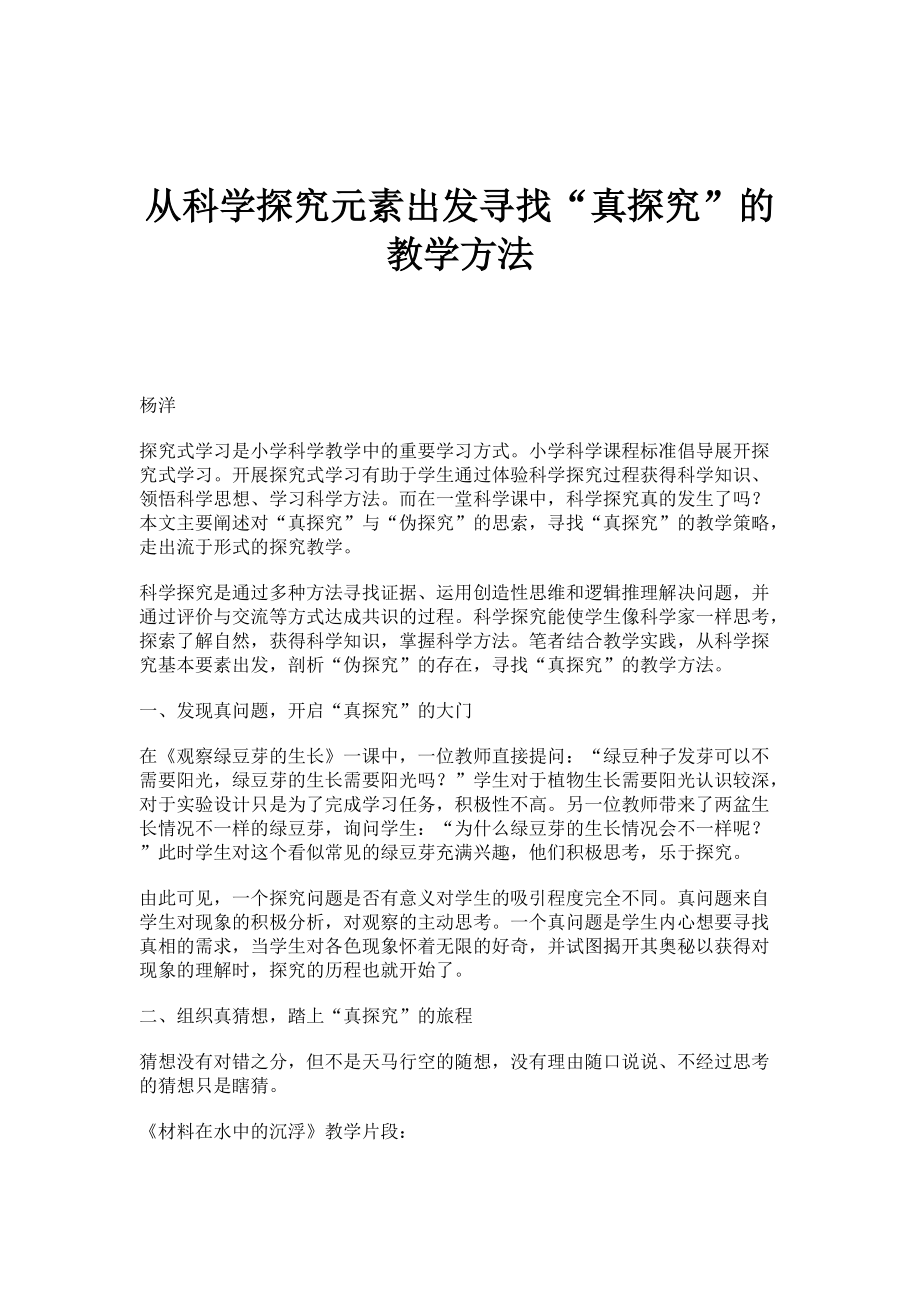 从科学探究元素出发寻找真探究的教学方法_第1页