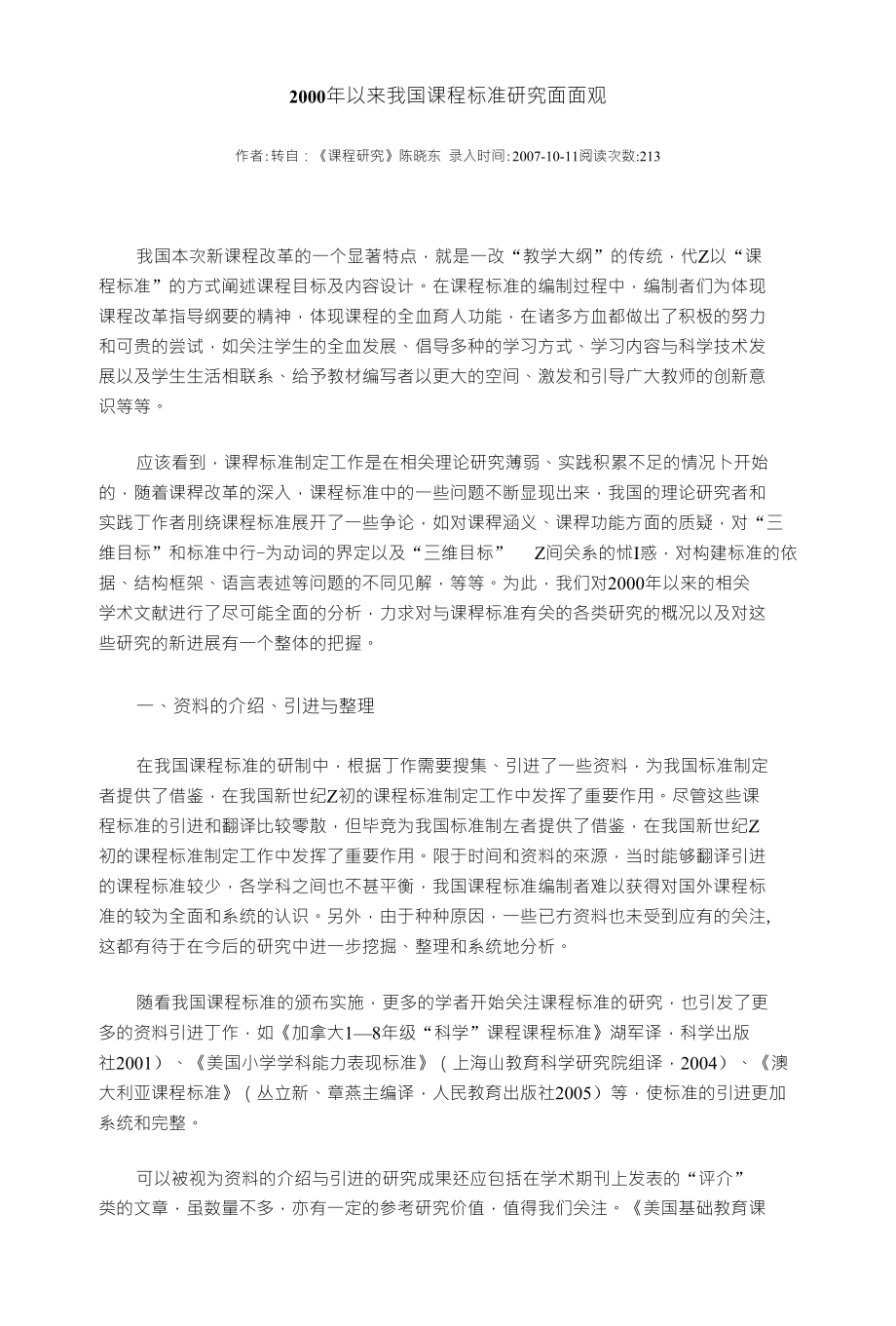 2000年以来我国课程标准研究面面观_第1页