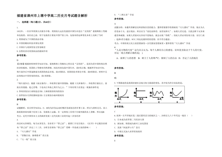 福建省漳州市上墩中学高二历史月考试题含解析_第1页