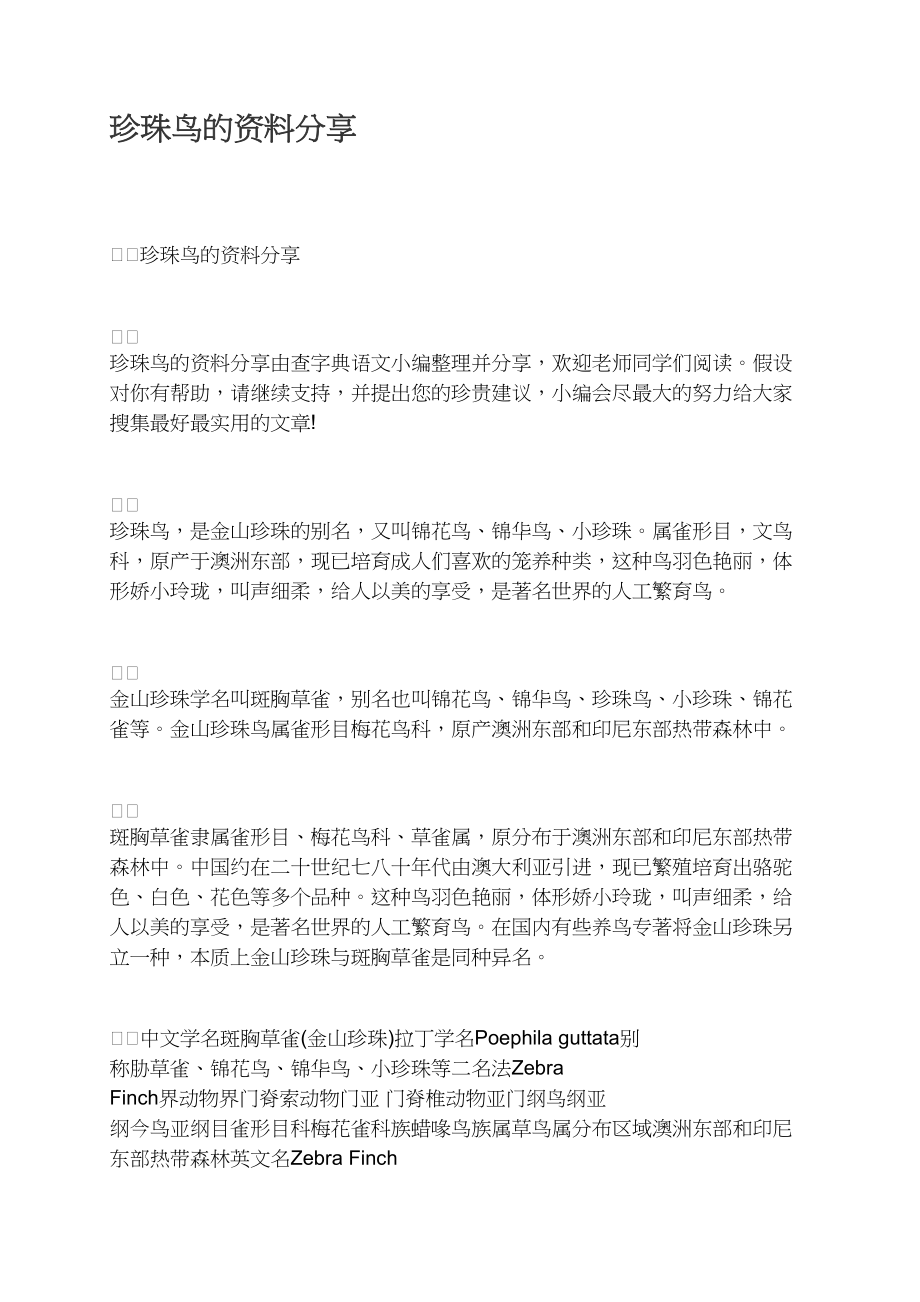 珍珠鸟的资料分享_第1页