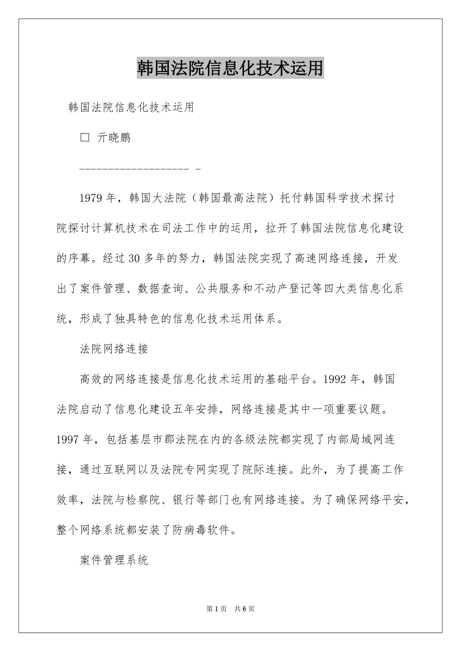 韩国法院信息化技术运用_第1页