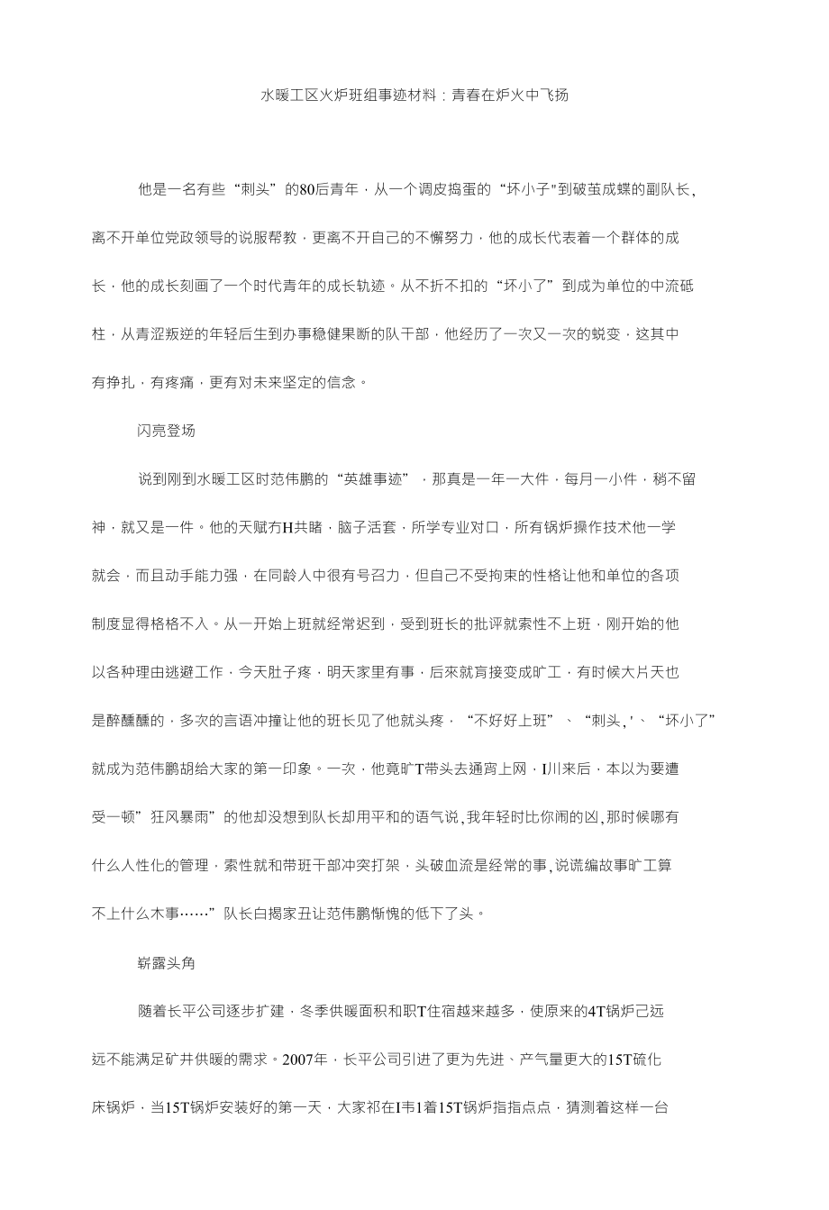 水暖工区火炉班组事迹材料：青春在炉火中飞扬_第1页