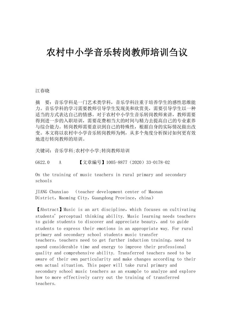 农村中小学音乐转岗教师培训刍议_第1页