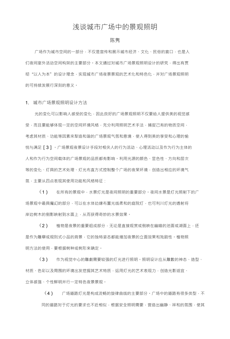 浅谈城市广场中的景观照明_第1页