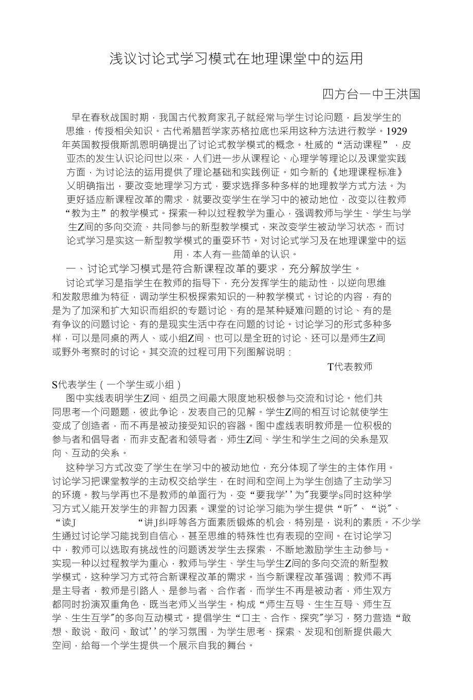 浅议讨论式学习模式在地理课堂中的运用_第1页
