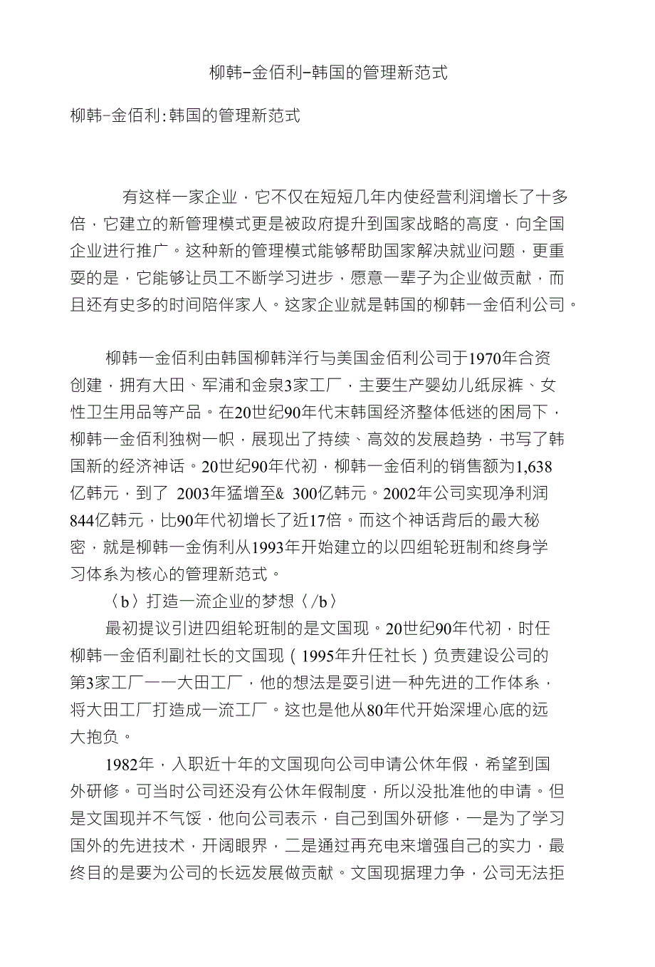柳韩-金佰利-韩国的管理新范式_第1页