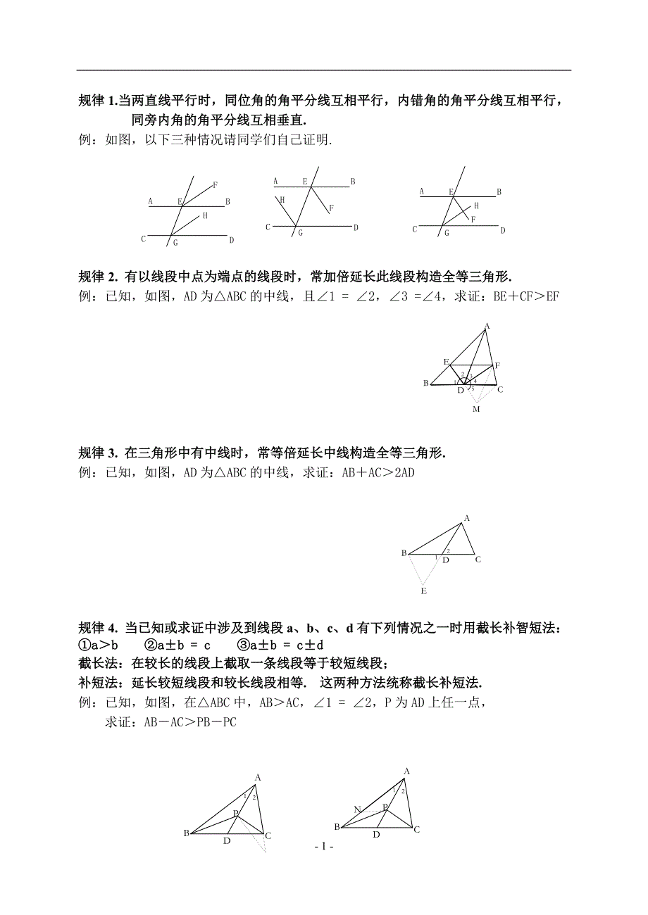 数学辅助线常用做法(八年级学生适用)_第1页