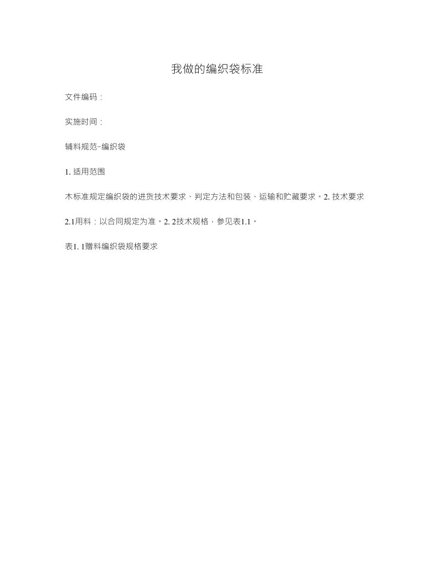 我做的编织袋标准_第1页