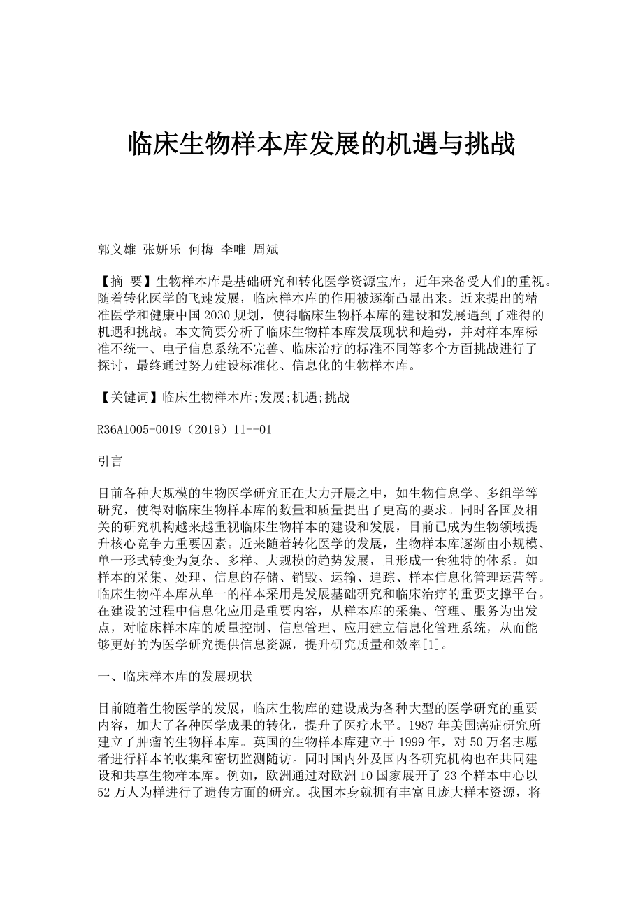 临床生物样本库发展的机遇与挑战_第1页