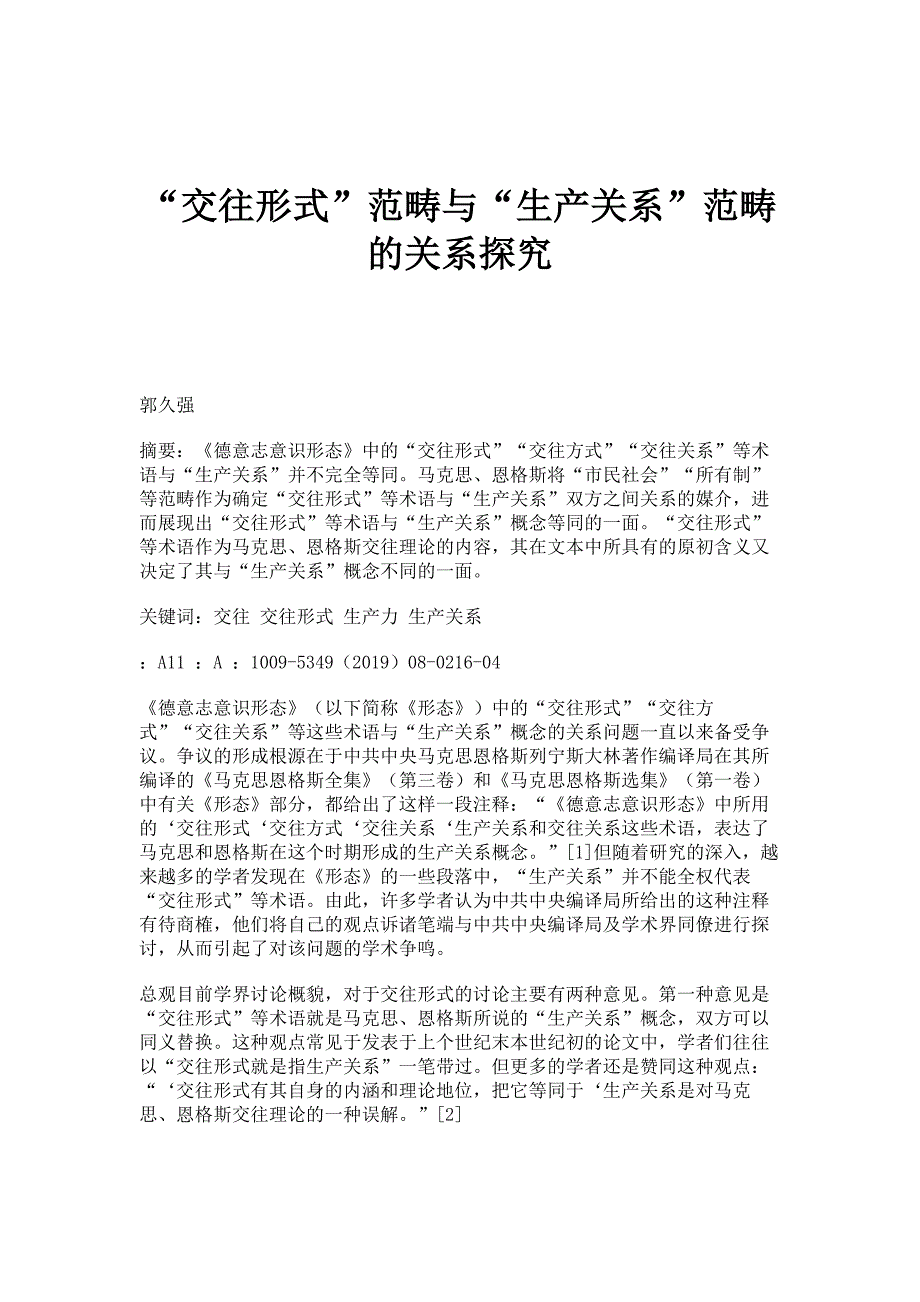 交往形式范畴与生产关系范畴的关系探究_第1页