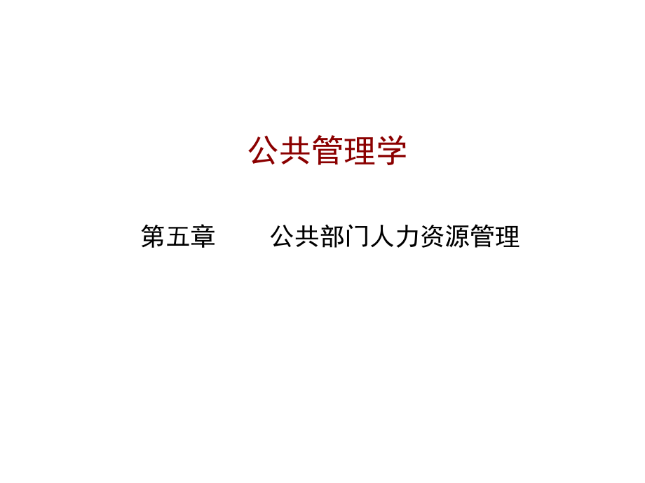 公共部门人力资源管理(共39页)_第1页