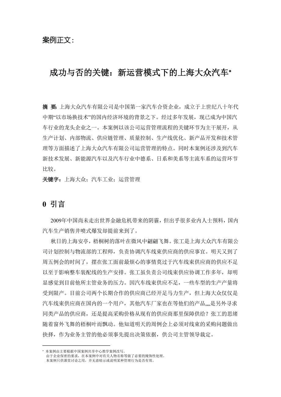 运营管理-杜刚 案例正文之三：成功与否的关键：新运营模式下的上海大众汽车_第1页