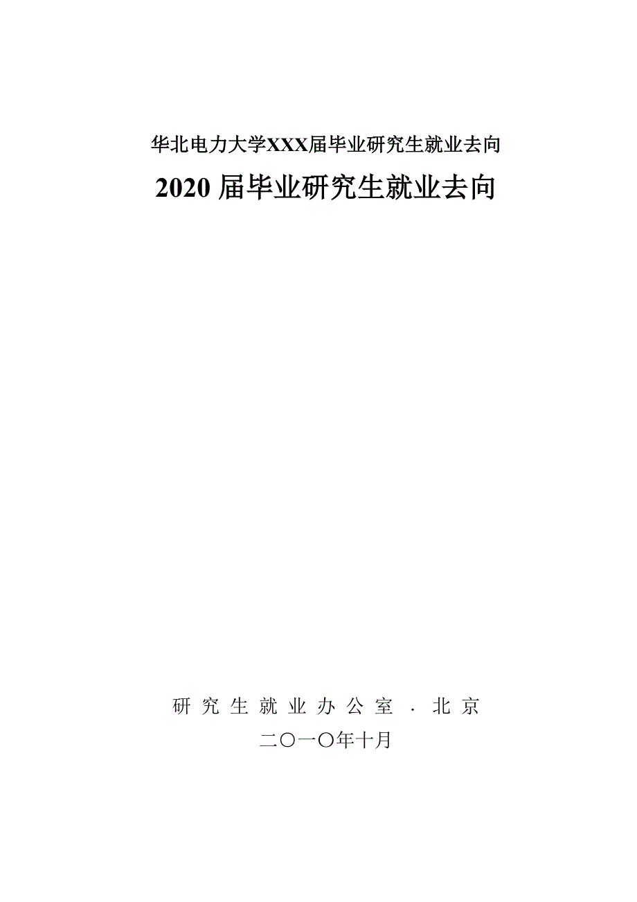 华北电力大学XXX届毕业研究生就业去向_第1页