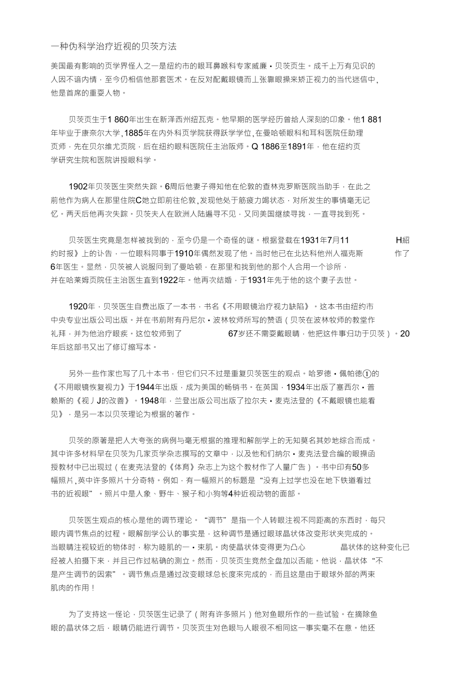 一种伪科学治疗近视的贝茨方法_第1页