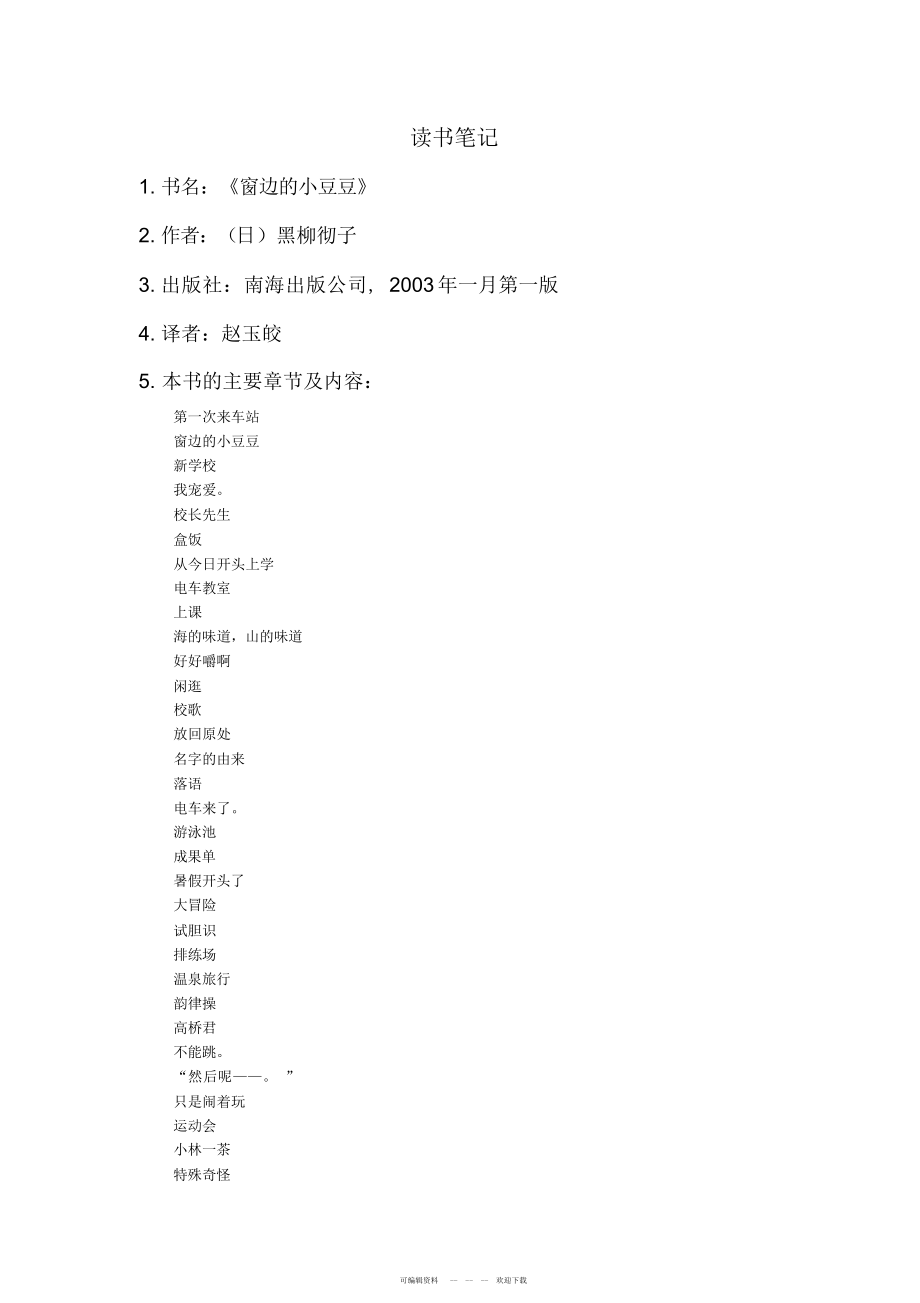 2022年读书笔记~窗边的小豆豆3_第1页