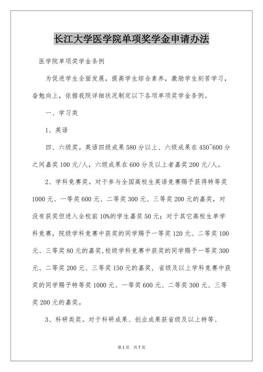 长江大学医学院单项奖学金申请办法_第1页