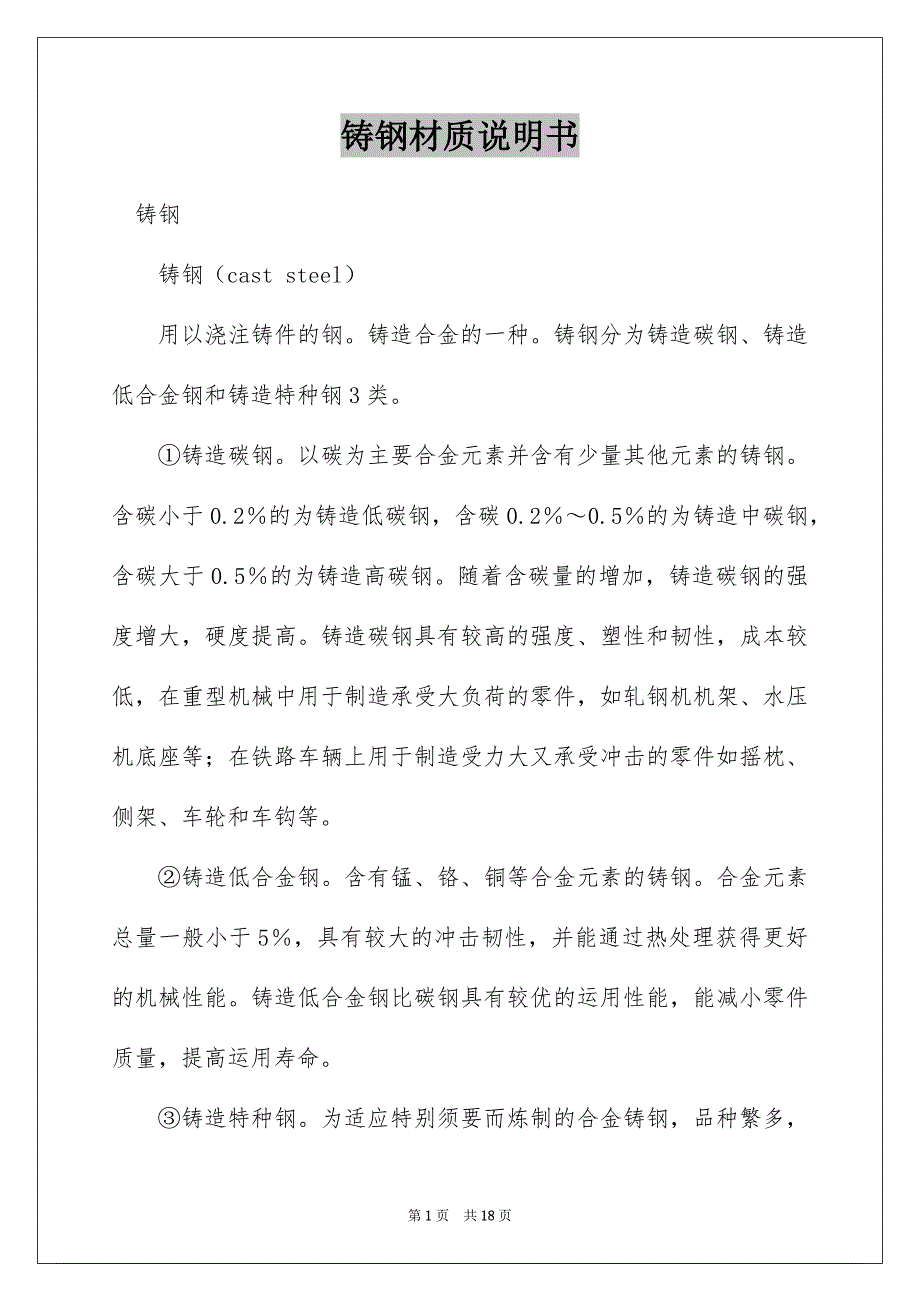 铸钢材质说明书_第1页