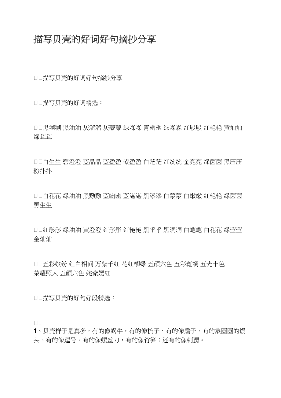 描写贝壳的好词好句摘抄分享_第1页