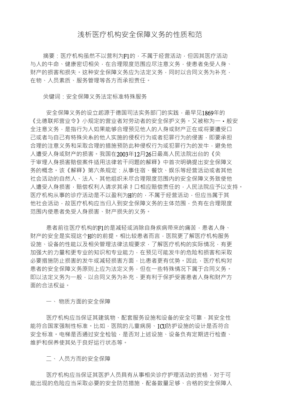 浅析医疗机构安全保障义务的性质和范_第1页