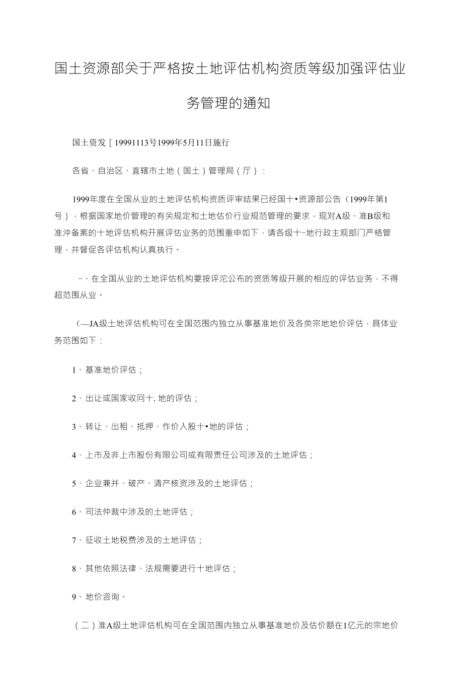 国土资源部关于严格按土地评估机构资质等级加强评估业_第1页