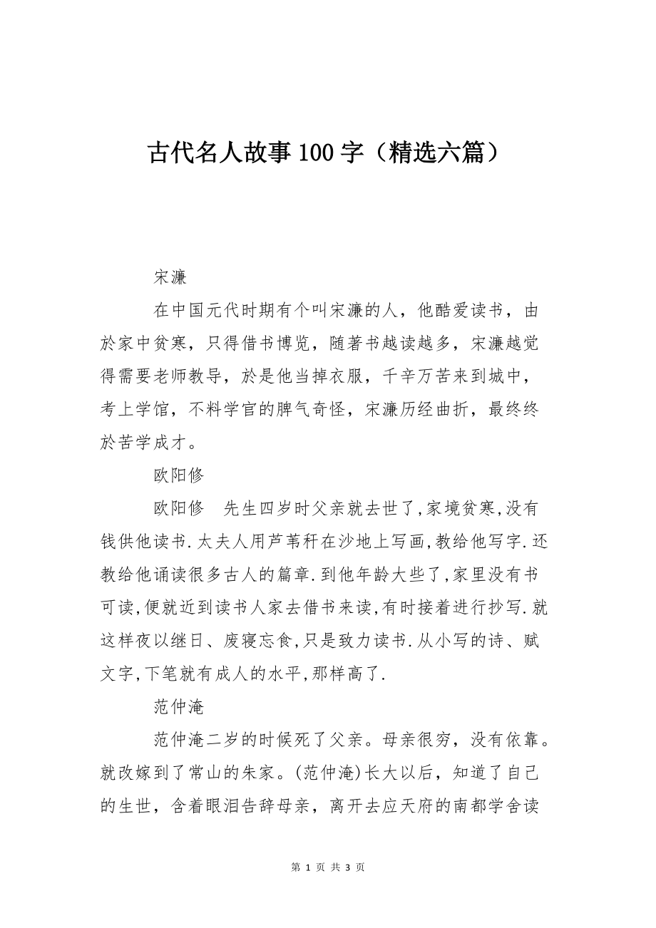 古代名人故事100字（精选六篇）_第1页
