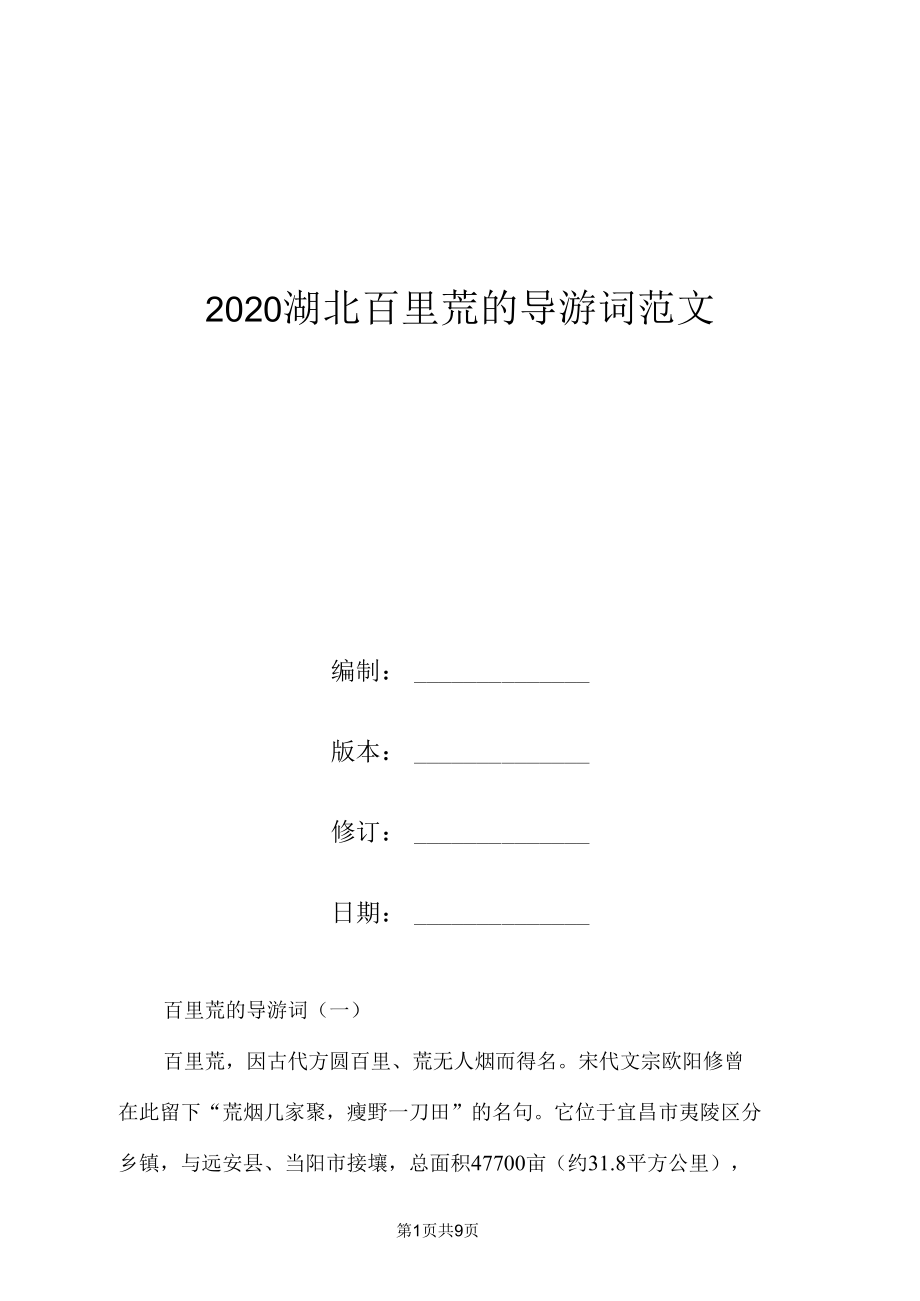 2020湖北百里荒的导游词范文.doc_第1页