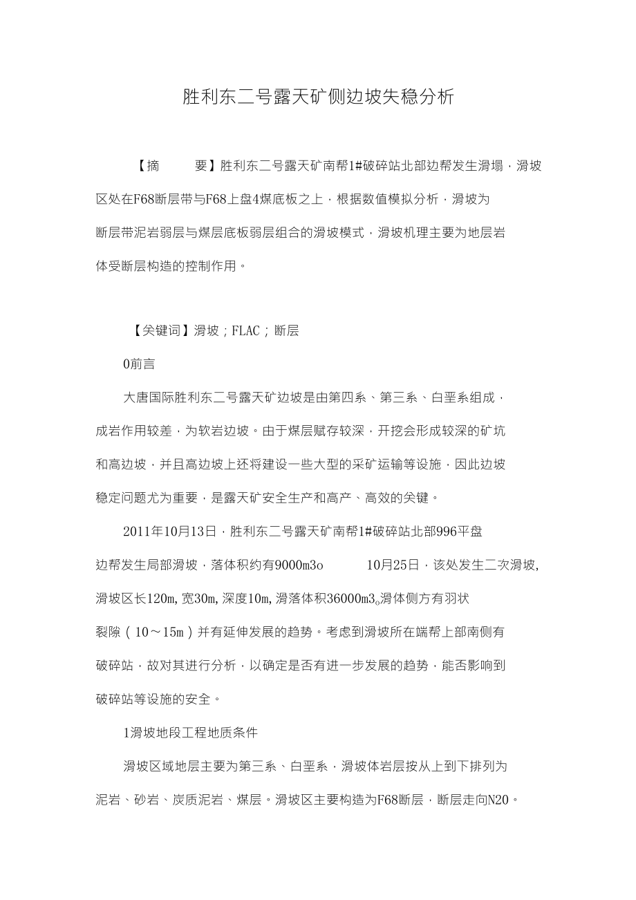 胜利东二号露天矿侧边坡失稳分析_第1页