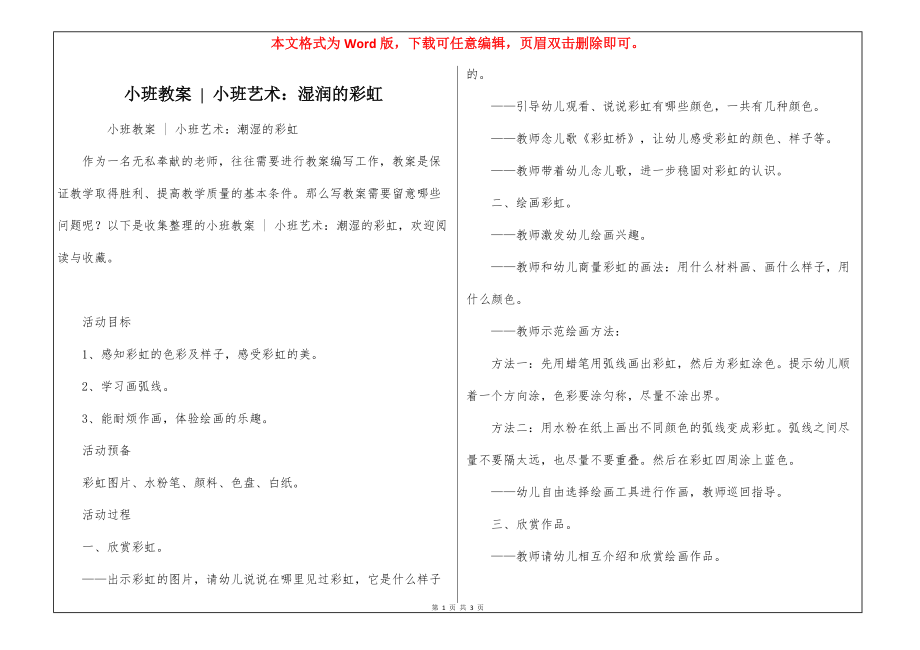 小班教案 - 小班艺术：湿润的彩虹_第1页