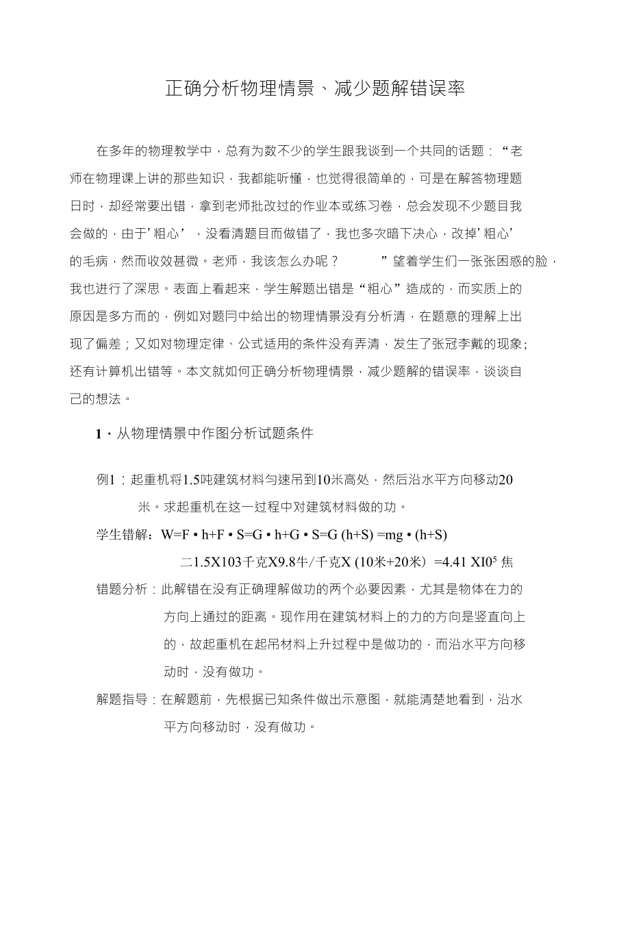 正确分析物理情景、减少题解错误率_第1页