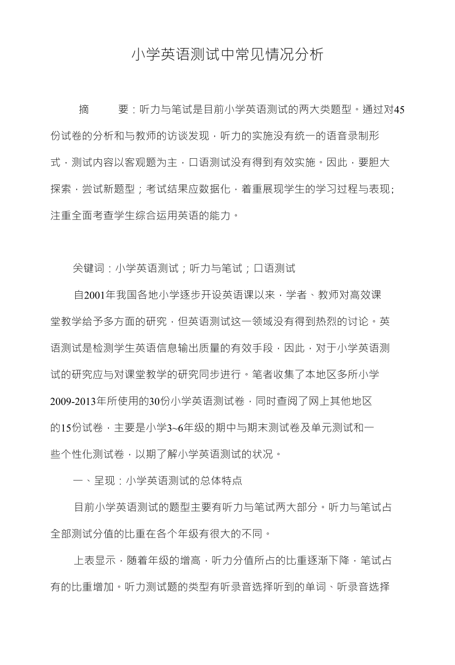 小学英语测试中常见情况分析_第1页