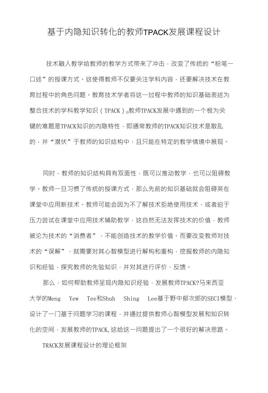 基于内隐知识转化的教师TPACK发展课程设计_第1页