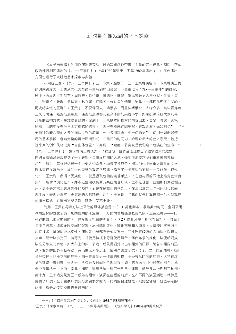 新时期军旅戏剧的探索_第1页