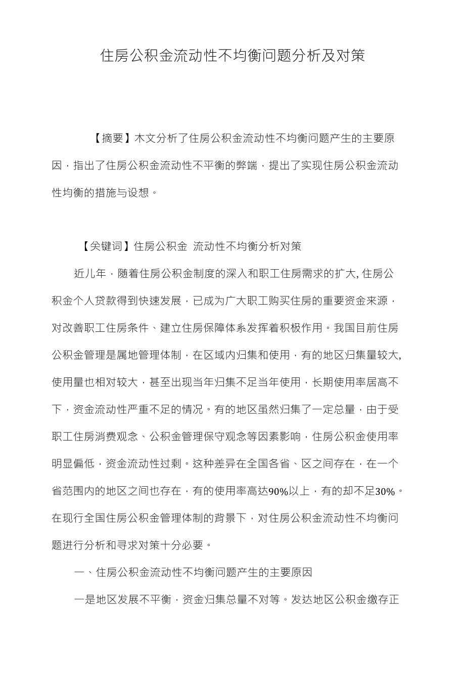 住房公积金流动性不均衡问题分析及对策_第1页